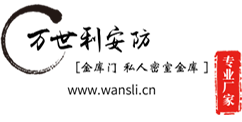 金庫(kù)門(mén),銀行金庫(kù)門(mén),不銹鋼金庫(kù)門(mén),應(yīng)急金庫(kù)門(mén),鋼質(zhì)金庫(kù)門(mén),文物庫(kù)房門(mén),密室門(mén),聯(lián)動(dòng)門(mén),微型金庫(kù),金庫(kù)房